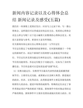 新闻内容记录以及心得体会总结 新闻记录及感受(五篇)