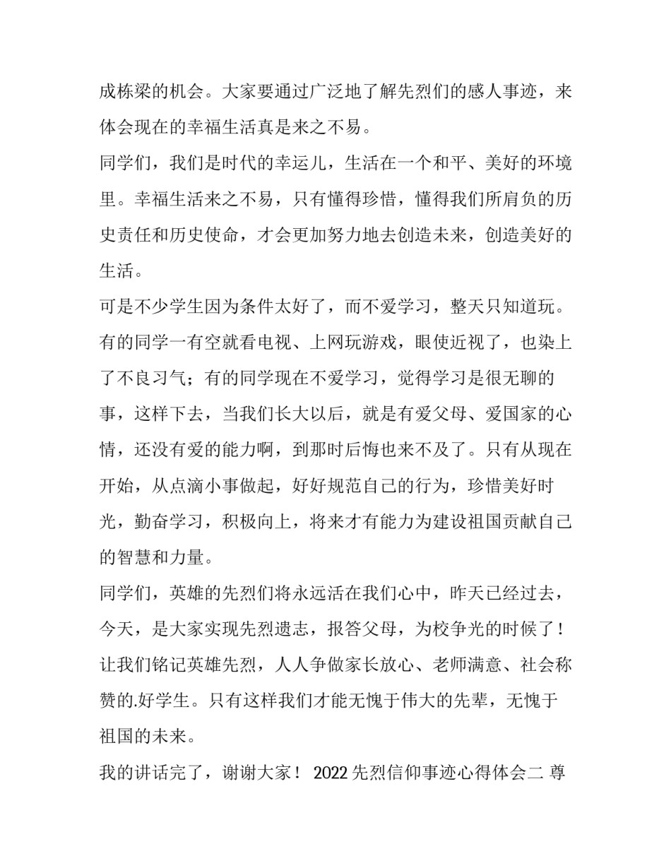 先烈信仰事迹心得体会 烈士生平事迹心得体会(8篇)_第2页