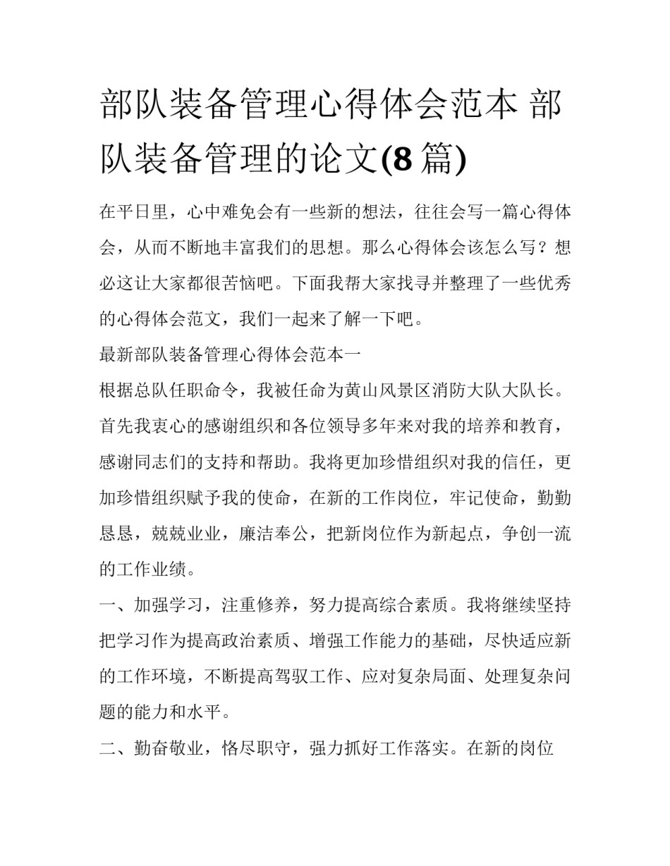 部队装备管理心得体会范本 部队装备管理的论文(8篇)_第1页