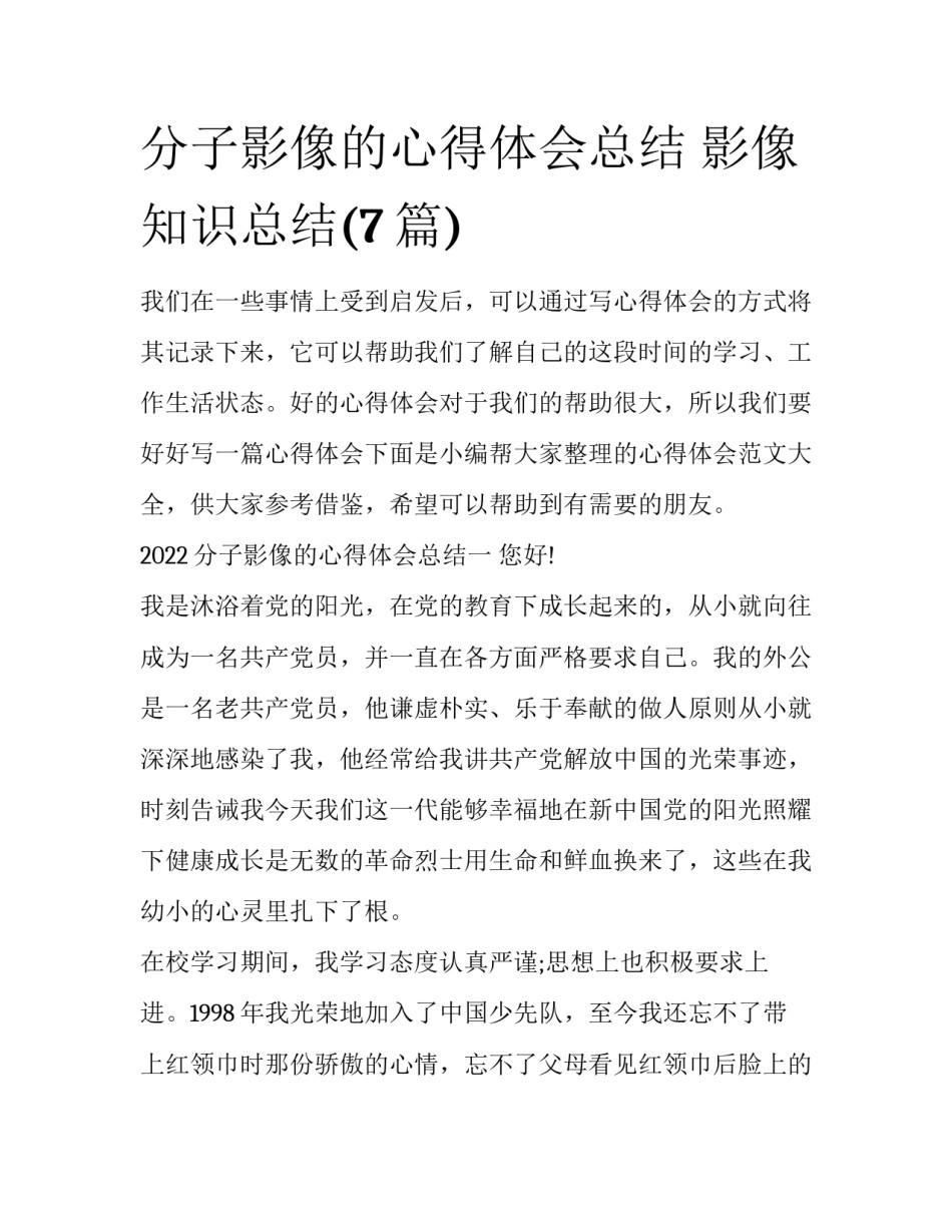 分子影像的心得体会总结 影像知识总结(7篇)_第1页