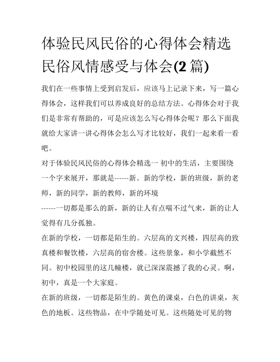 体验民风民俗的心得体会精选 民俗风情感受与体会(2篇)_第1页