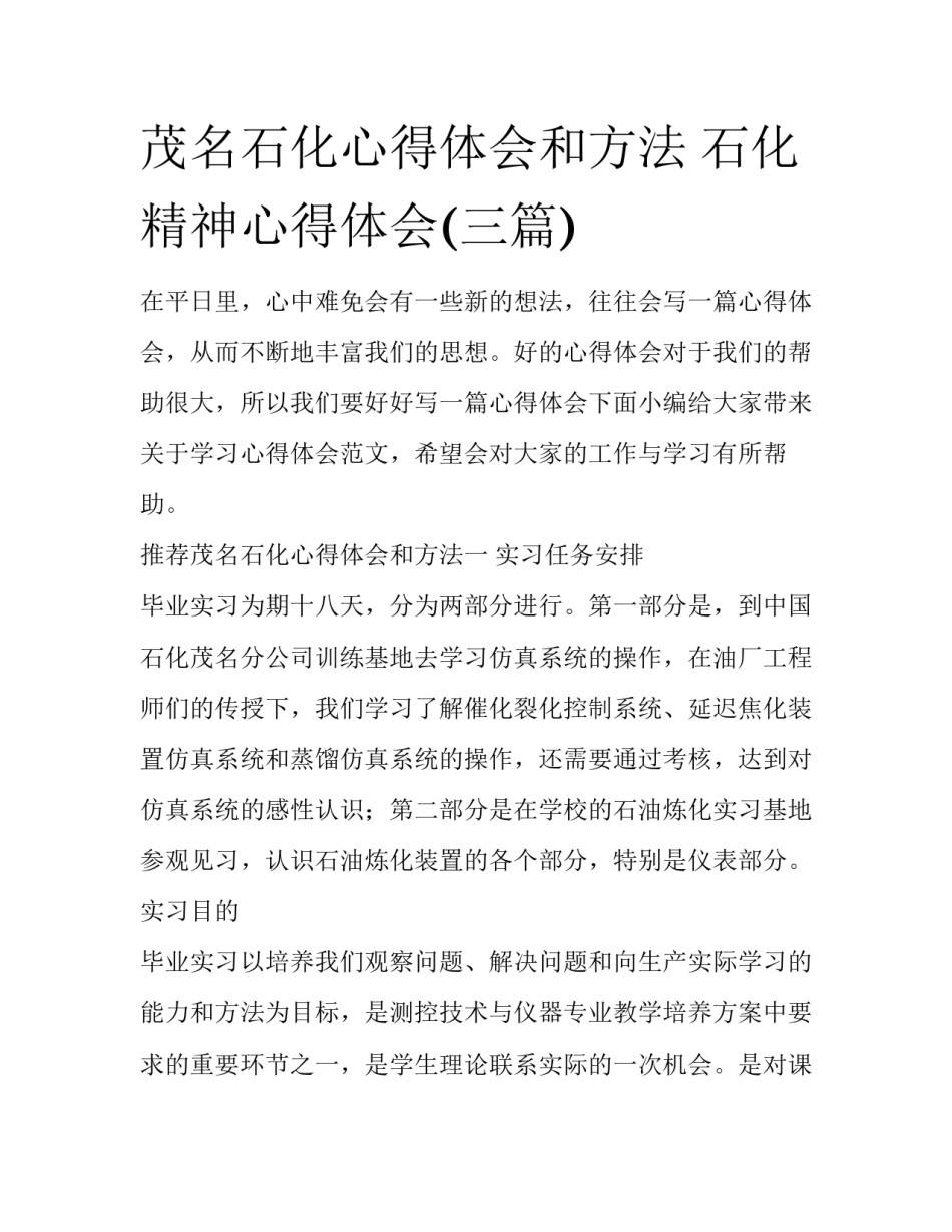 茂名石化心得体会和方法 石化精神心得体会(三篇)_第1页