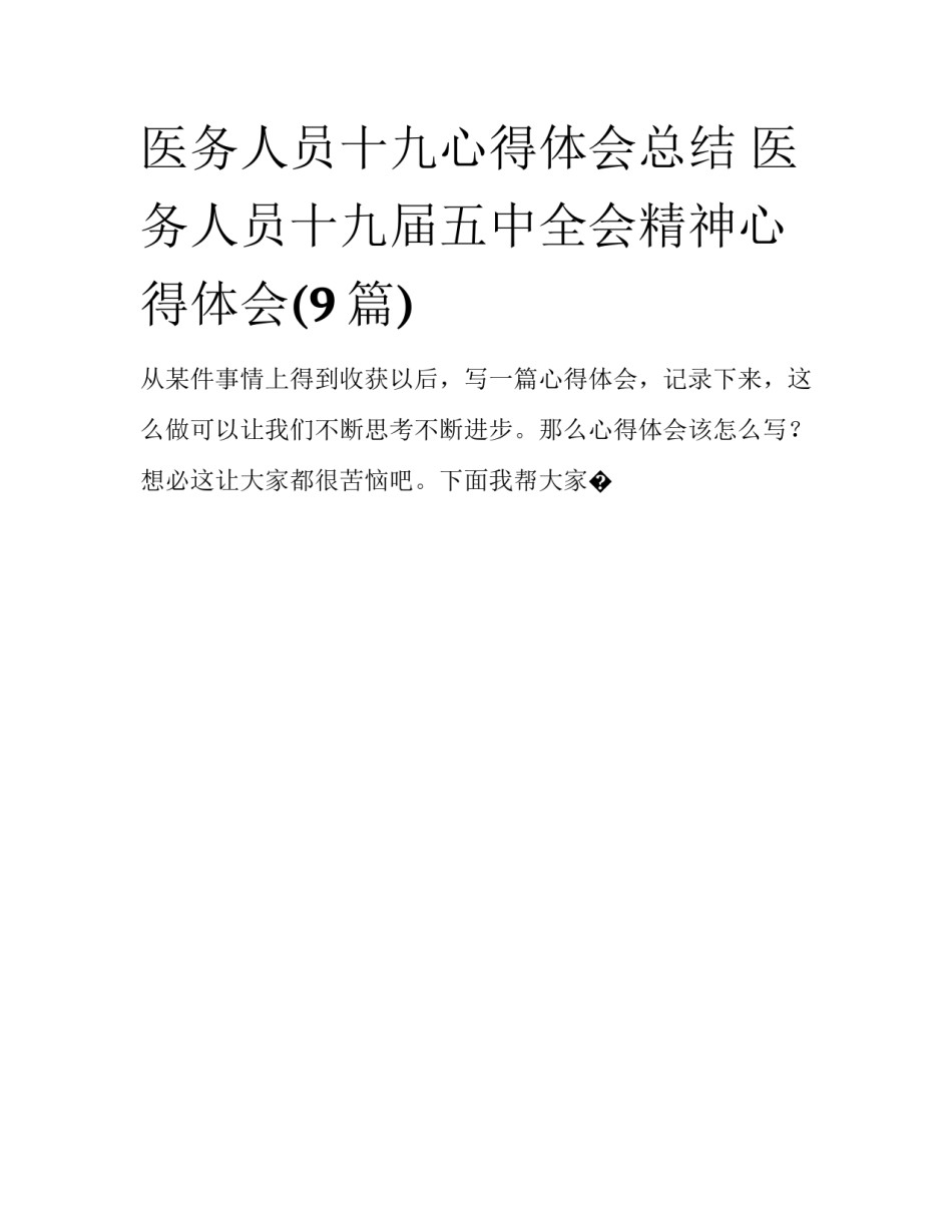 医务人员十九心得体会总结 医务人员十九届五中全会精神心得体会(9篇)_第1页