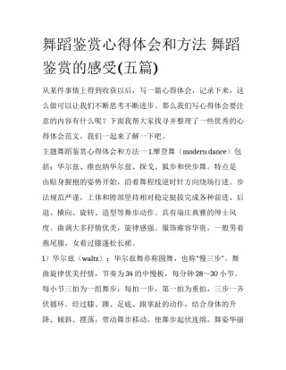 舞蹈鉴赏心得体会和方法 舞蹈鉴赏的感受(五篇)