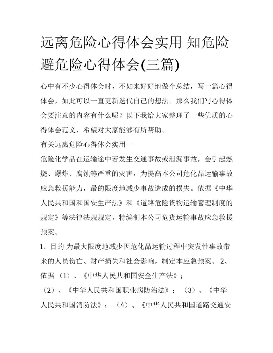 远离危险心得体会实用 知危险避危险心得体会(三篇)_第1页