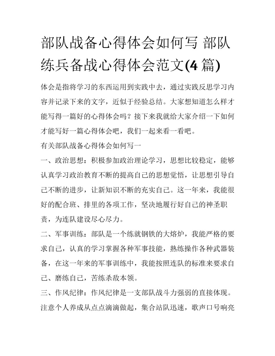 部队战备心得体会如何写 部队练兵备战心得体会范文(4篇)_第1页
