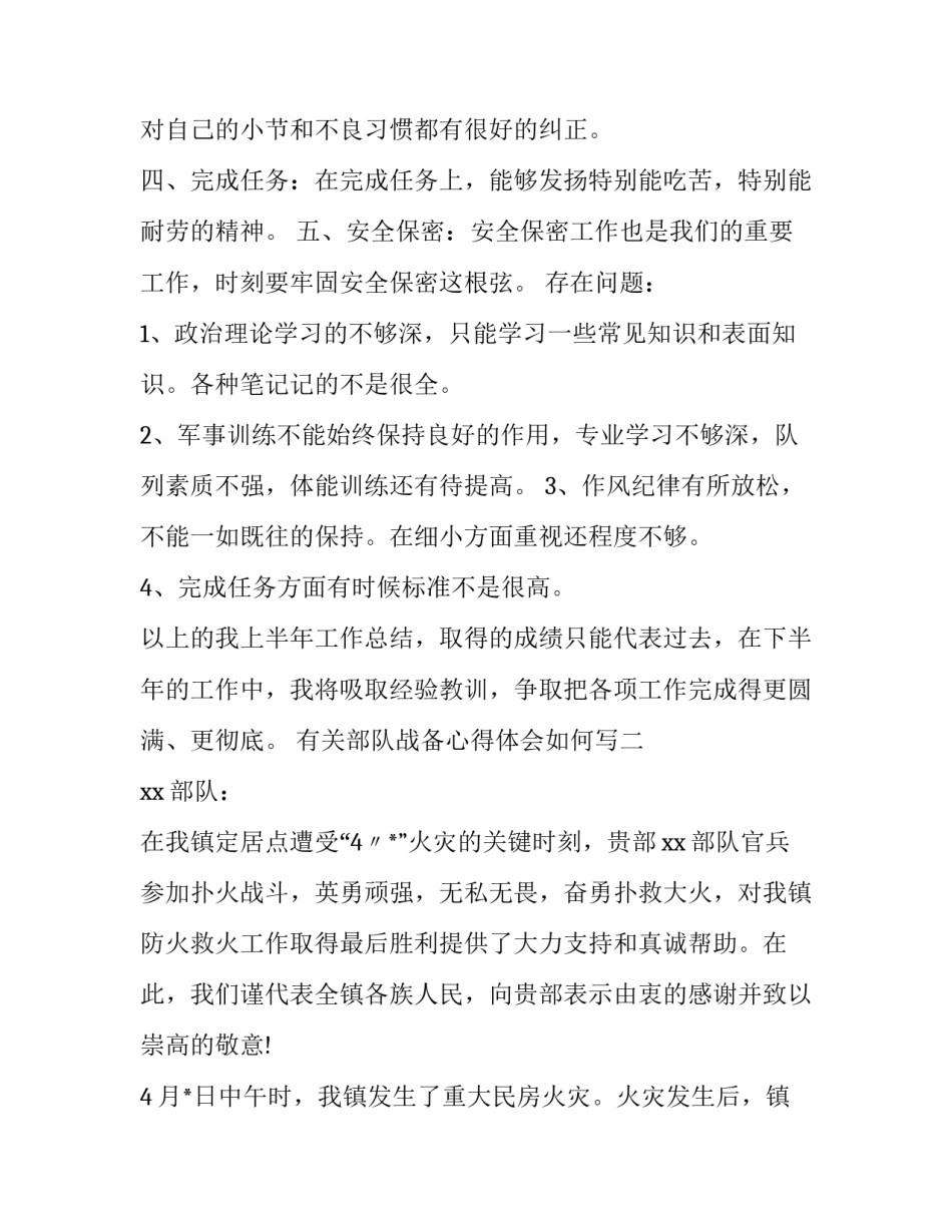 部队战备心得体会如何写 部队练兵备战心得体会范文(4篇)_第2页