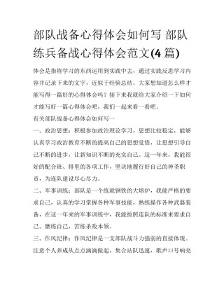 部队战备心得体会如何写 部队练兵备战心得体会范文(4篇)