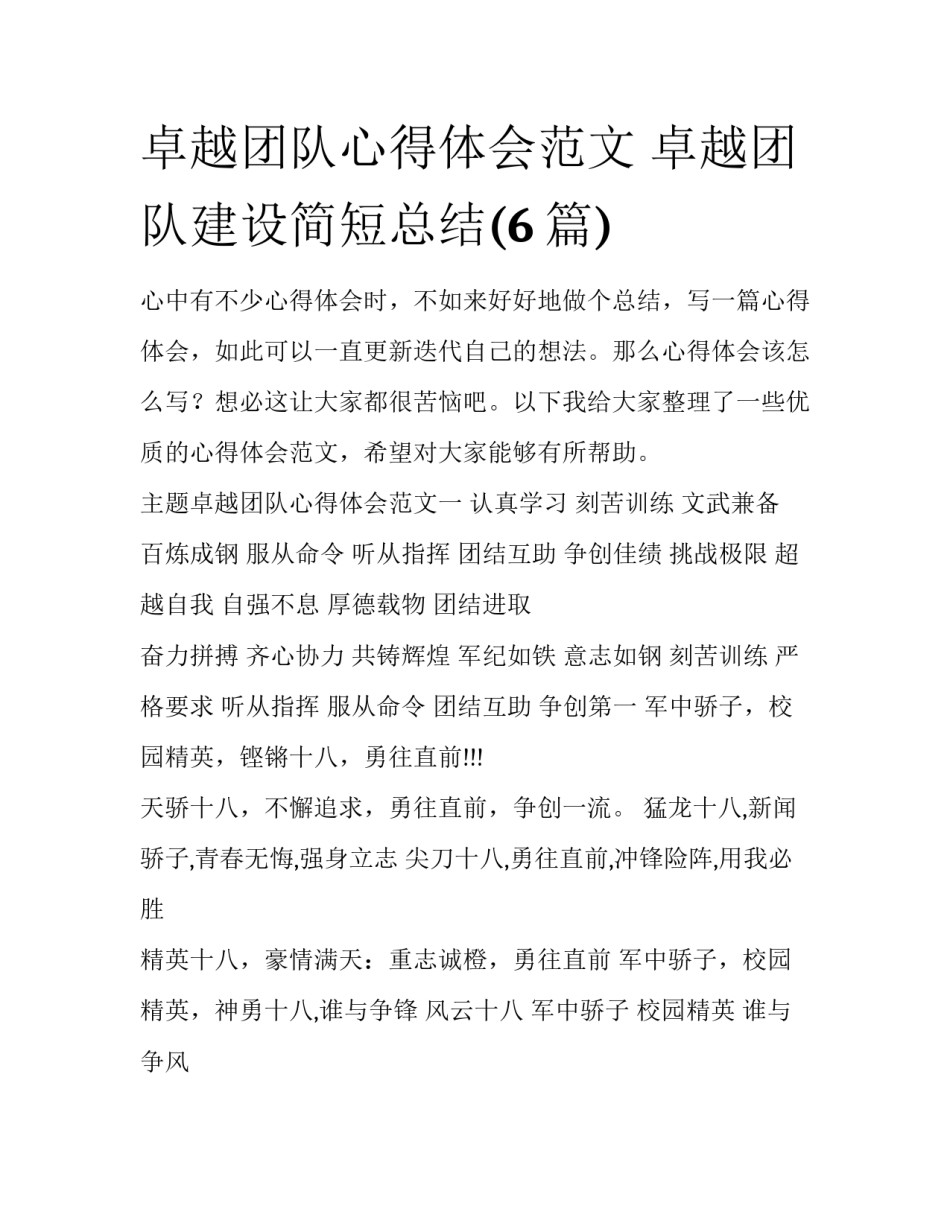 卓越团队心得体会范文 卓越团队建设简短总结(6篇)_第1页