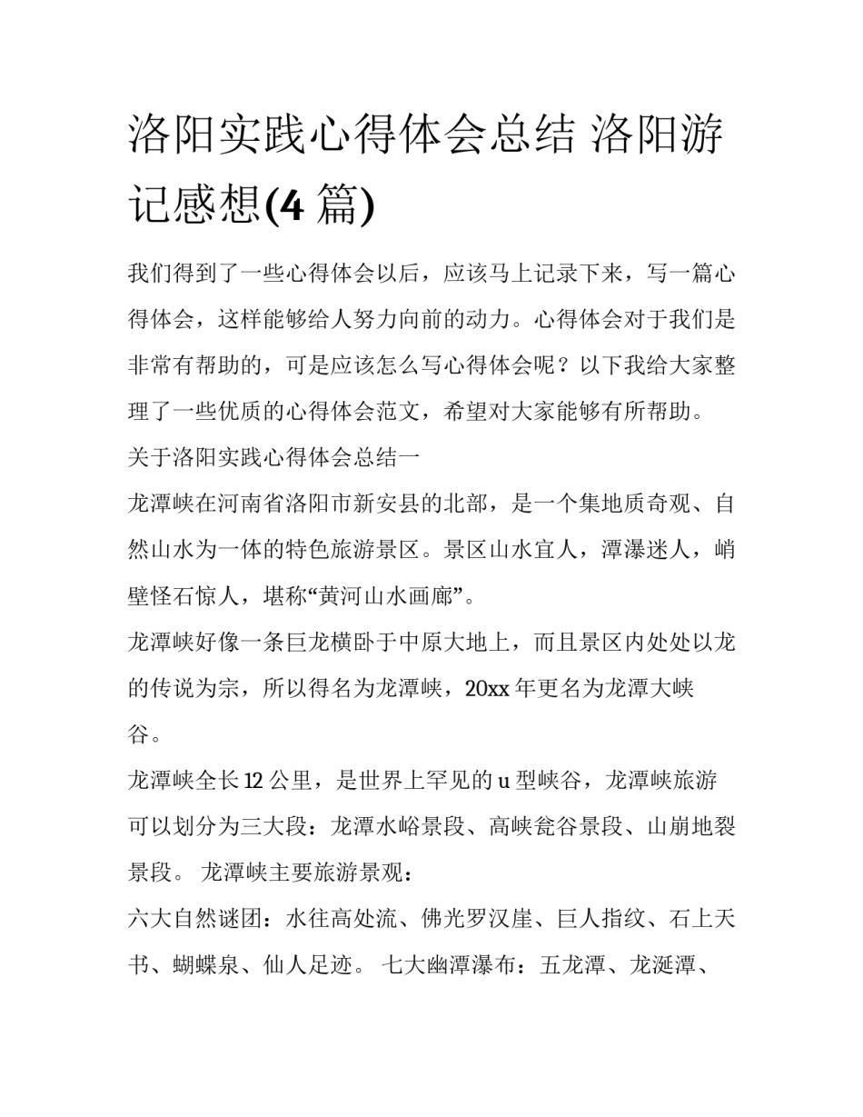 洛阳实践心得体会总结 洛阳游记感想(4篇)_第1页