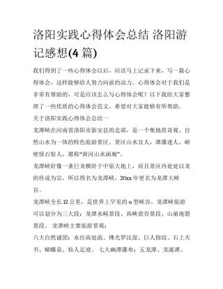 洛阳实践心得体会总结 洛阳游记感想(4篇)