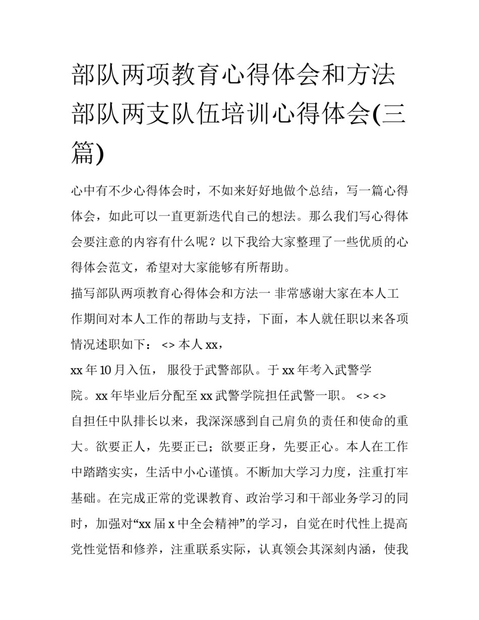 部队两项教育心得体会和方法 部队两支队伍培训心得体会(三篇)_第1页