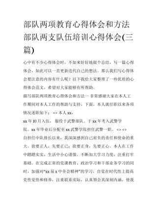 部队两项教育心得体会和方法 部队两支队伍培训心得体会(三篇)