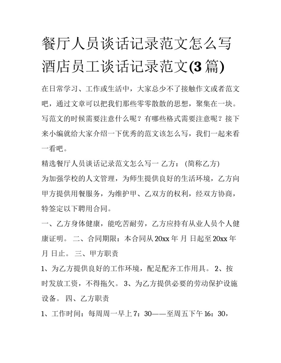 餐厅人员谈话记录范文怎么写 酒店员工谈话记录范文(3篇)_第1页