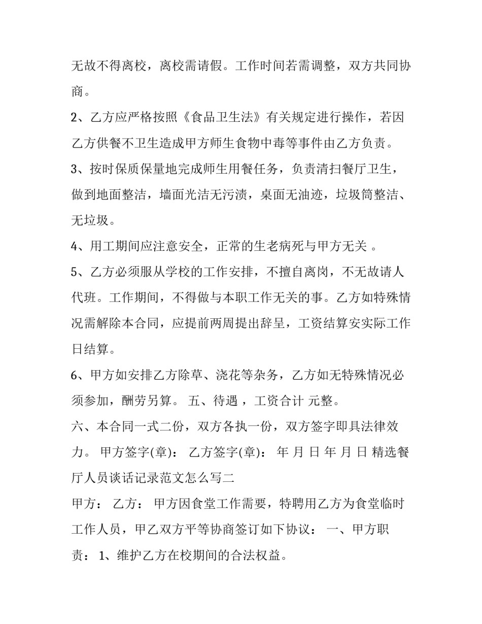 餐厅人员谈话记录范文怎么写 酒店员工谈话记录范文(3篇)_第2页