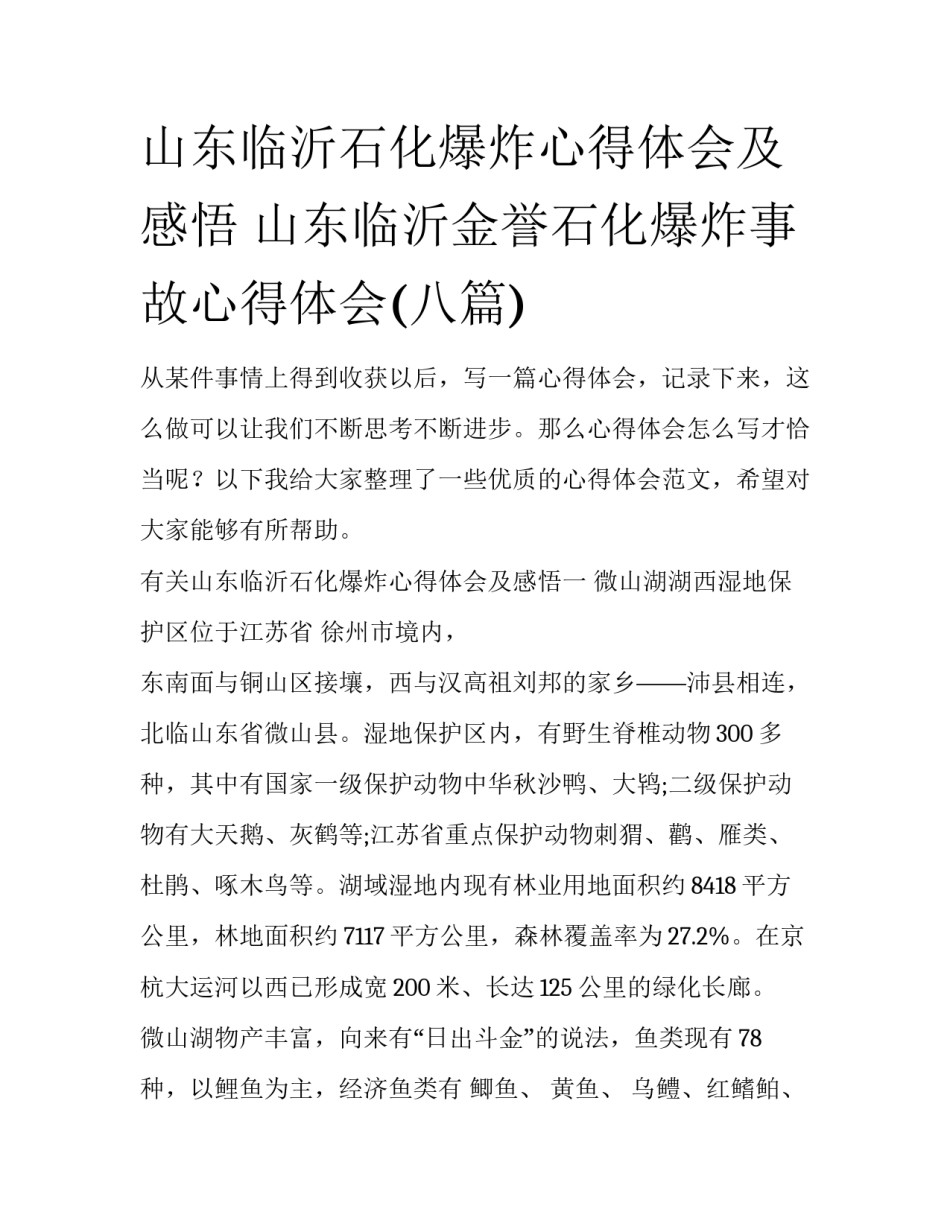 山东临沂石化爆炸心得体会及感悟 山东临沂金誉石化爆炸事故心得体会(八篇)_第1页