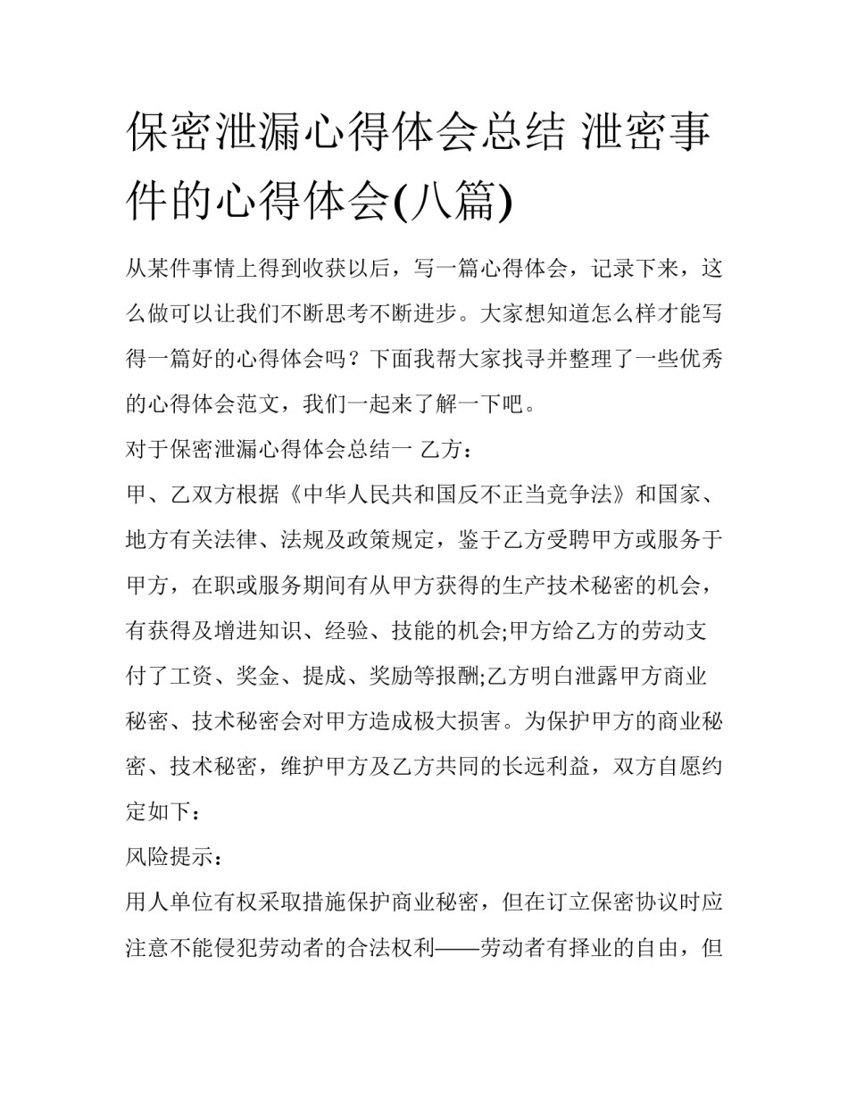 保密泄漏心得体会总结 泄密事件的心得体会(八篇)_第1页
