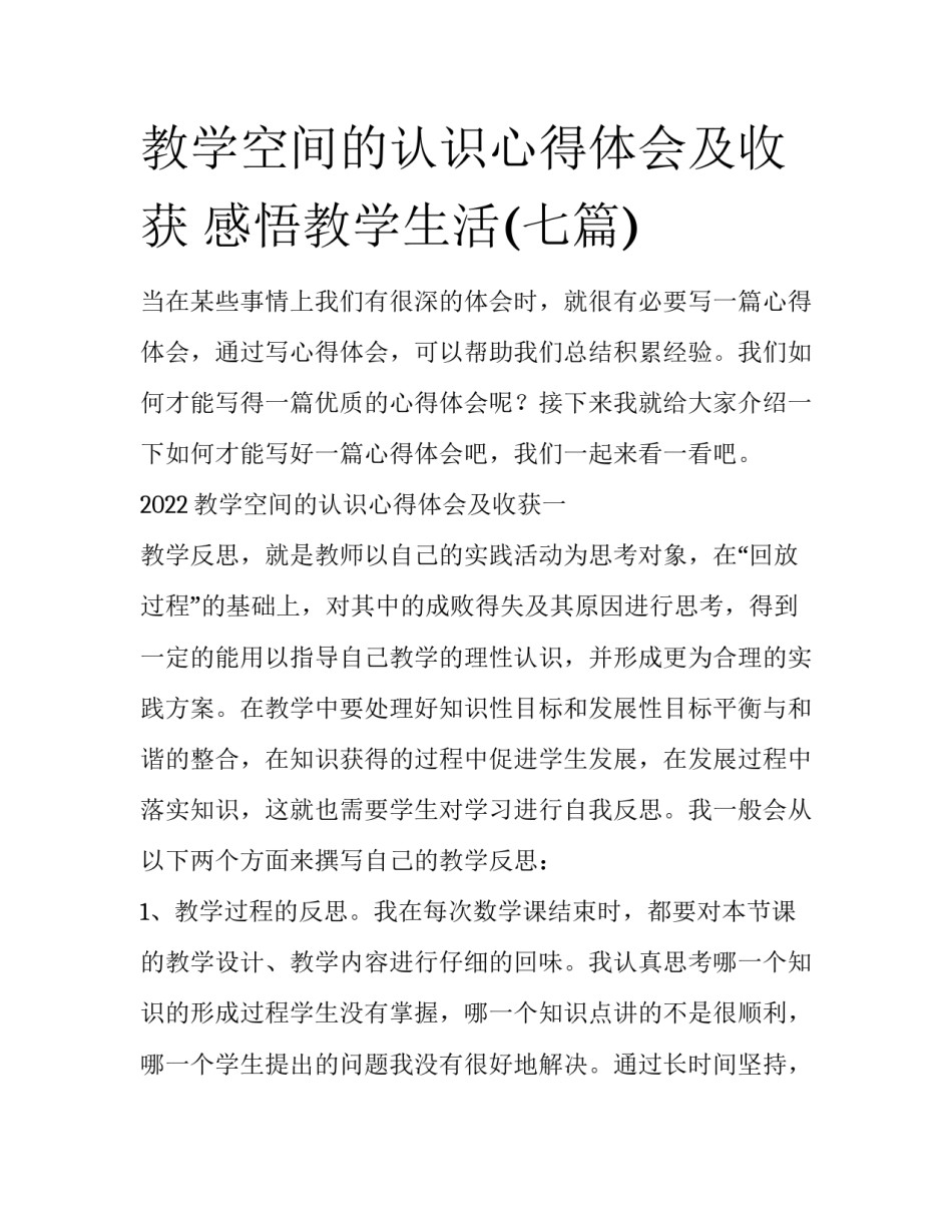 教学空间的认识心得体会及收获 感悟教学生活(七篇)_第1页