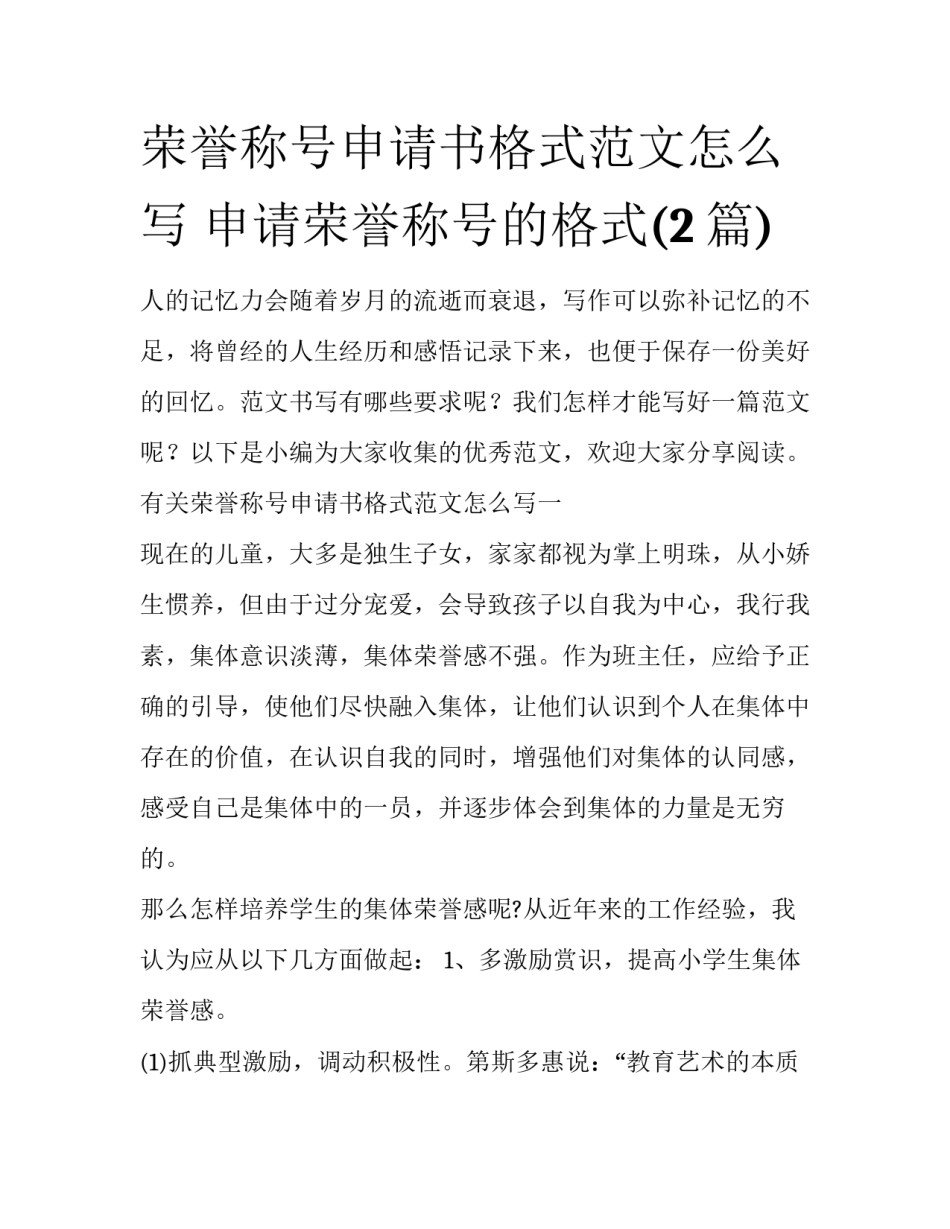 荣誉称号申请书格式范文怎么写 申请荣誉称号的格式(2篇)_第1页