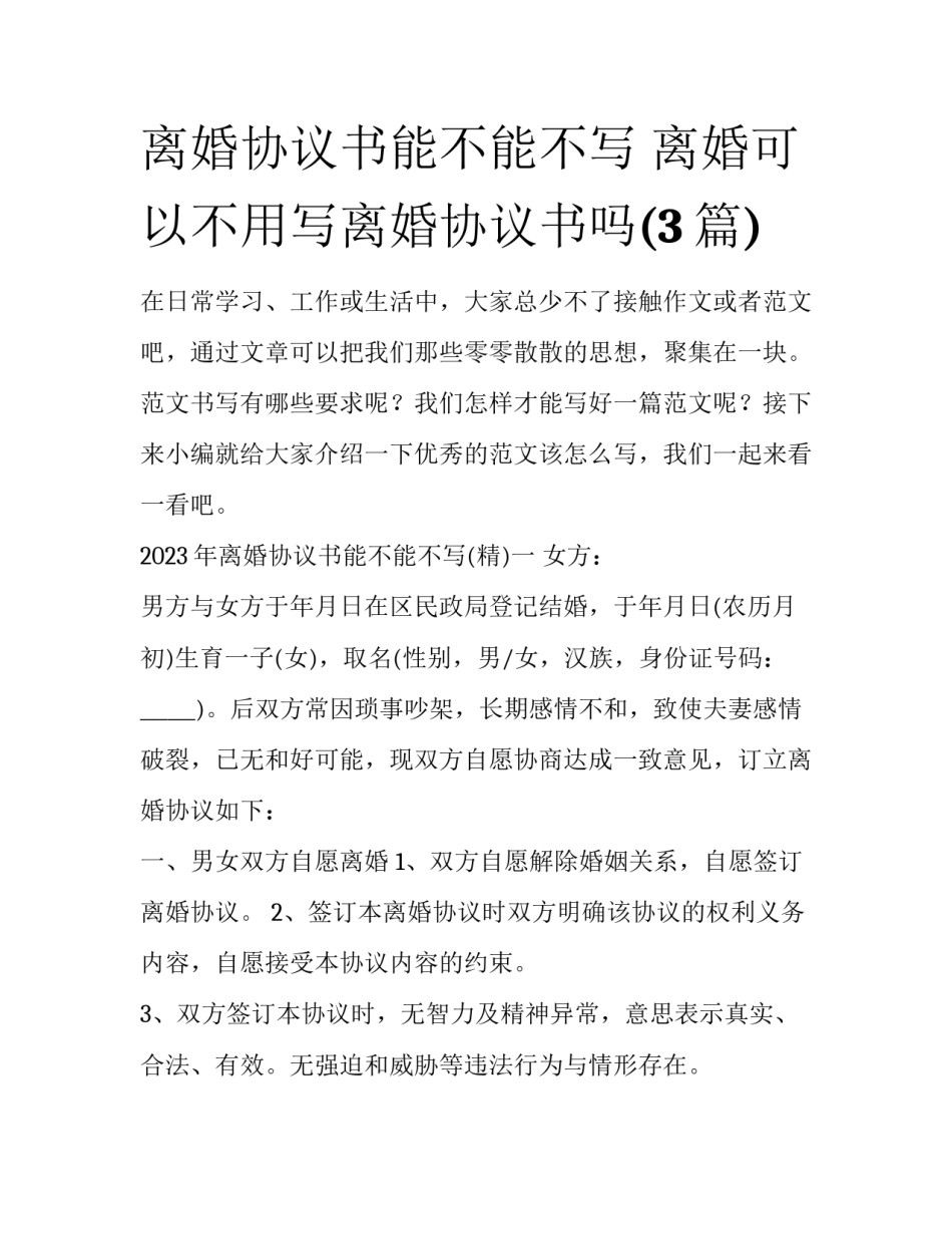 离婚协议书能不能不写 离婚可以不用写离婚协议书吗(3篇)_第1页