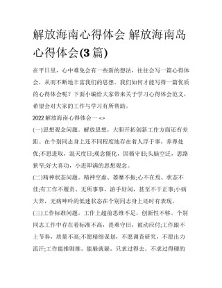 解放海南心得体会 解放海南岛心得体会(3篇)