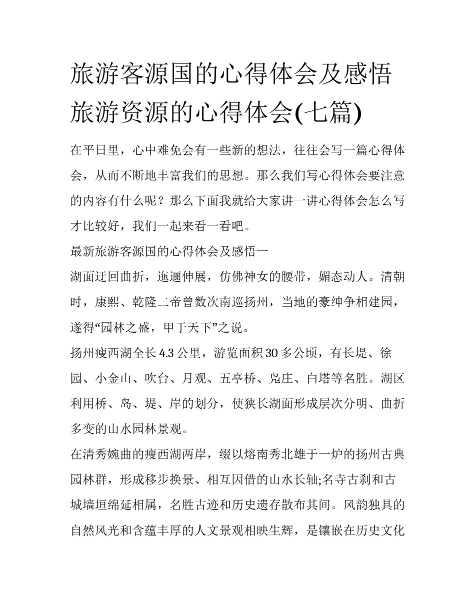 旅游客源国的心得体会及感悟 旅游资源的心得体会(七篇)_第1页