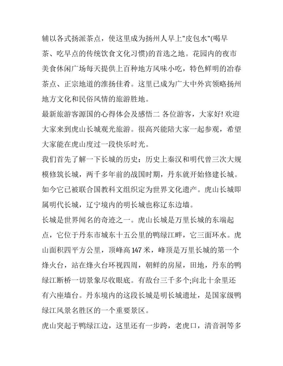 旅游客源国的心得体会及感悟 旅游资源的心得体会(七篇)_第3页