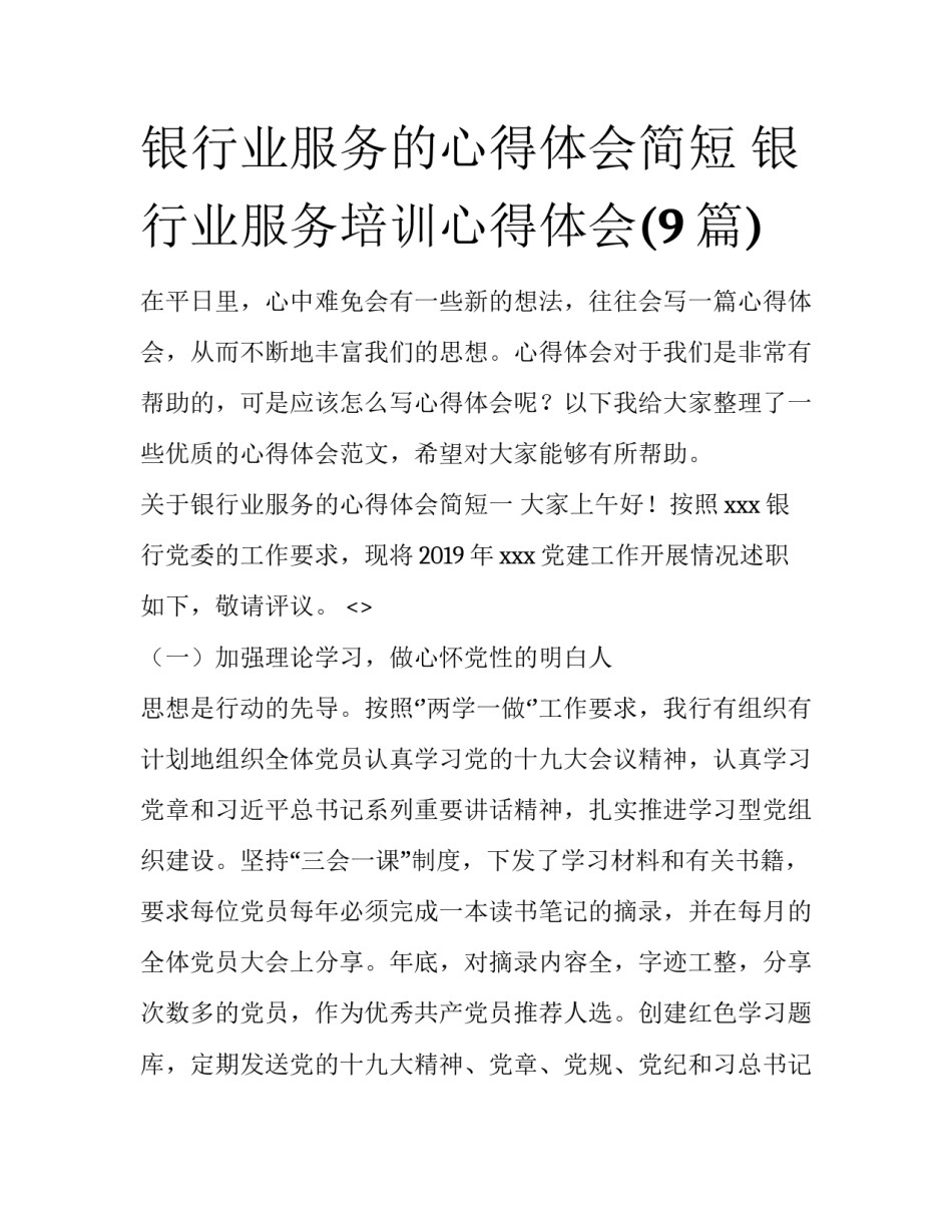 银行业服务的心得体会简短 银行业服务培训心得体会(9篇)_第1页