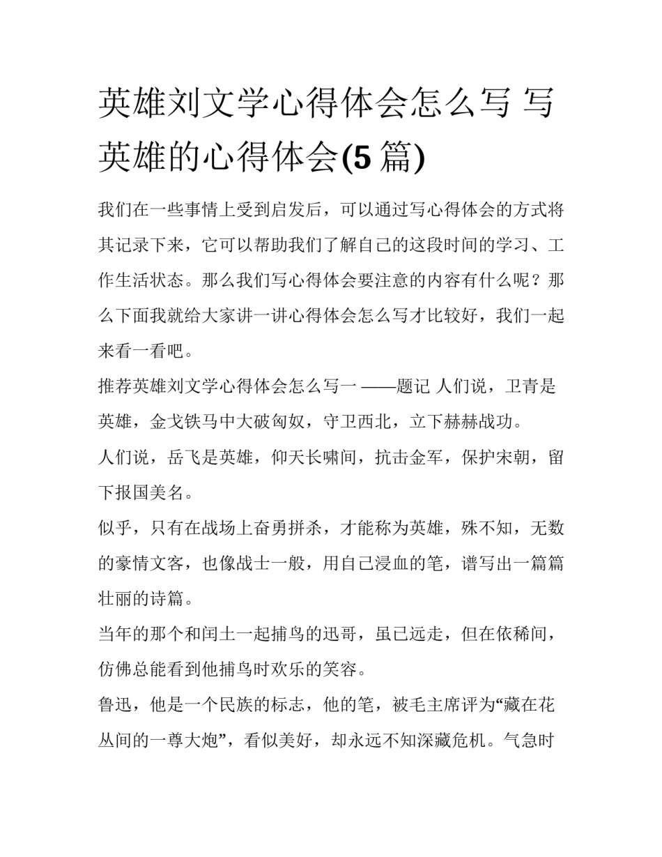 英雄刘文学心得体会怎么写 写英雄的心得体会(5篇)_第1页