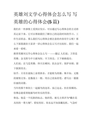 英雄刘文学心得体会怎么写 写英雄的心得体会(5篇)