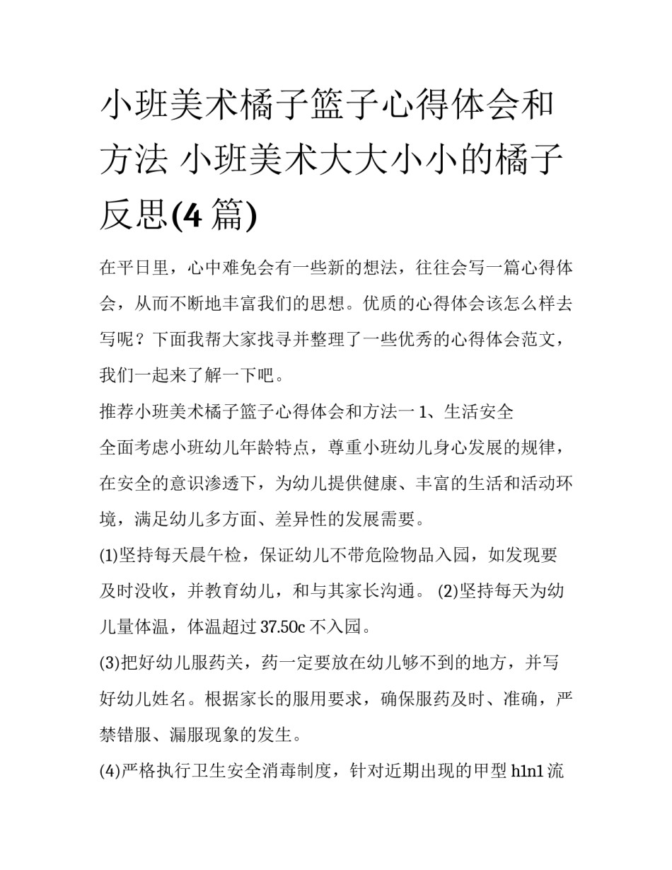 小班美术橘子篮子心得体会和方法 小班美术大大小小的橘子反思(4篇)_第1页