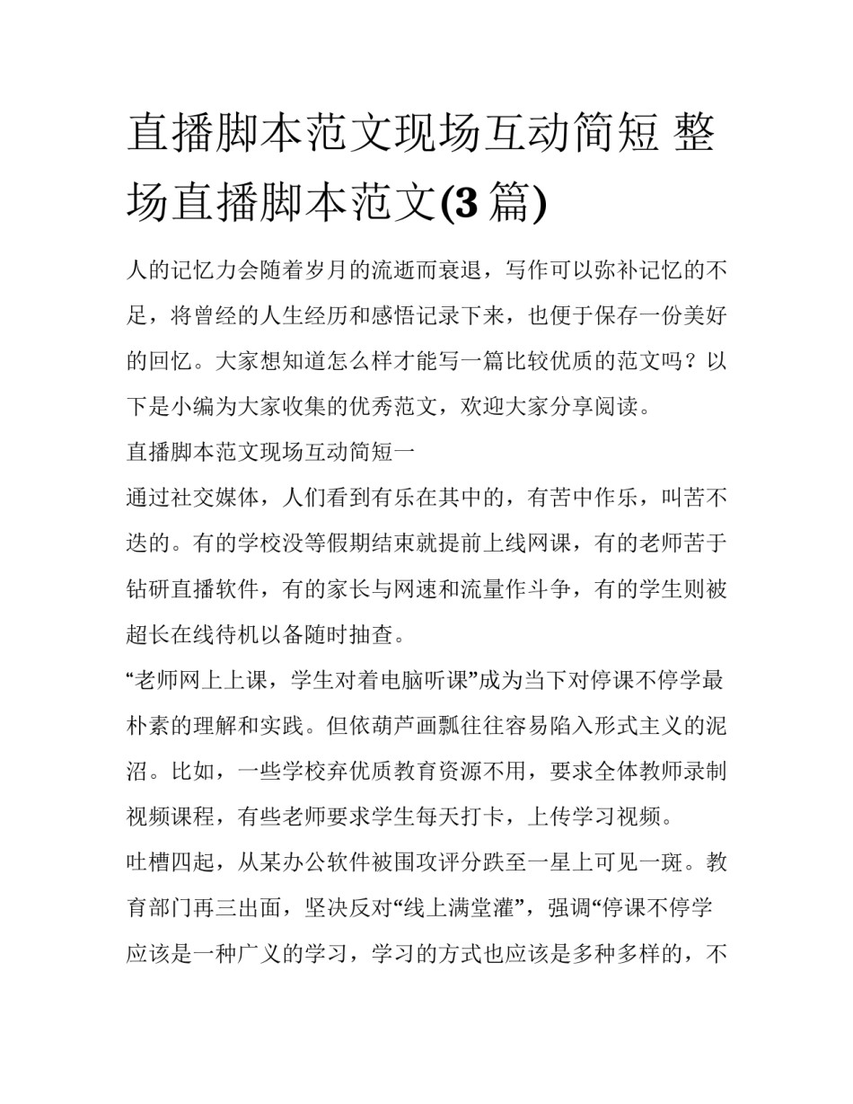 直播脚本范文现场互动简短 整场直播脚本范文(3篇)_第1页