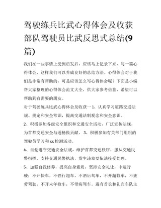 驾驶练兵比武心得体会及收获 部队驾驶员比武反思式总结(9篇)