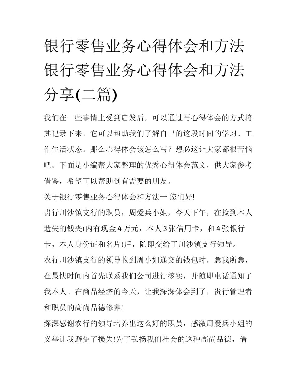 银行零售业务心得体会和方法 银行零售业务心得体会和方法分享(二篇)_第1页