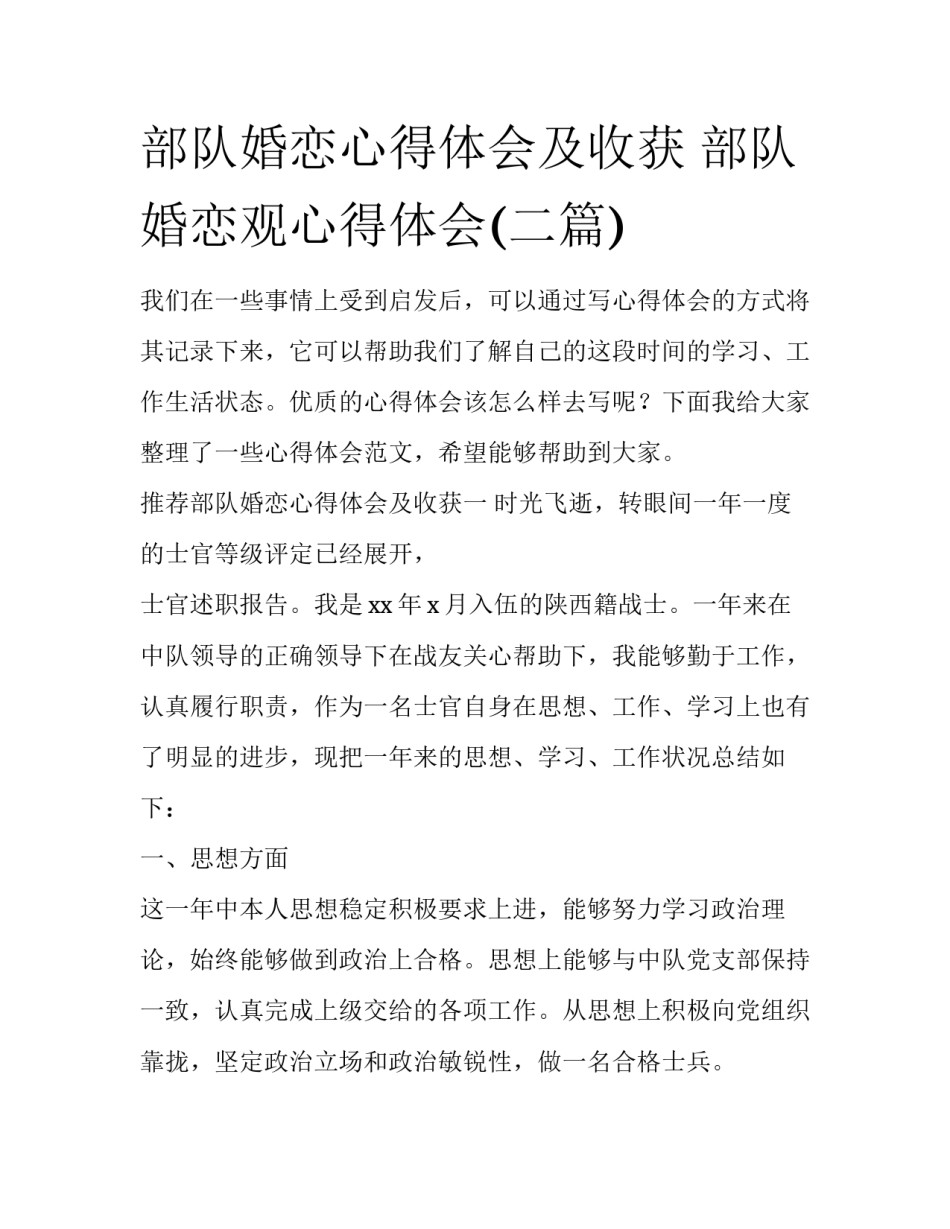 部队婚恋心得体会及收获 部队婚恋观心得体会(二篇)_第1页