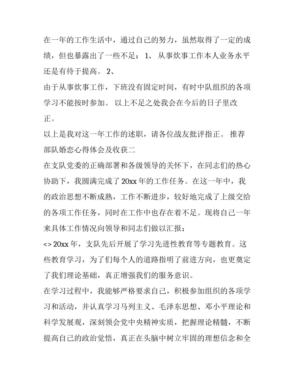 部队婚恋心得体会及收获 部队婚恋观心得体会(二篇)_第3页