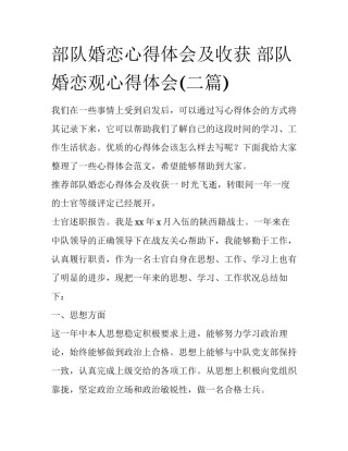 部队婚恋心得体会及收获 部队婚恋观心得体会(二篇)