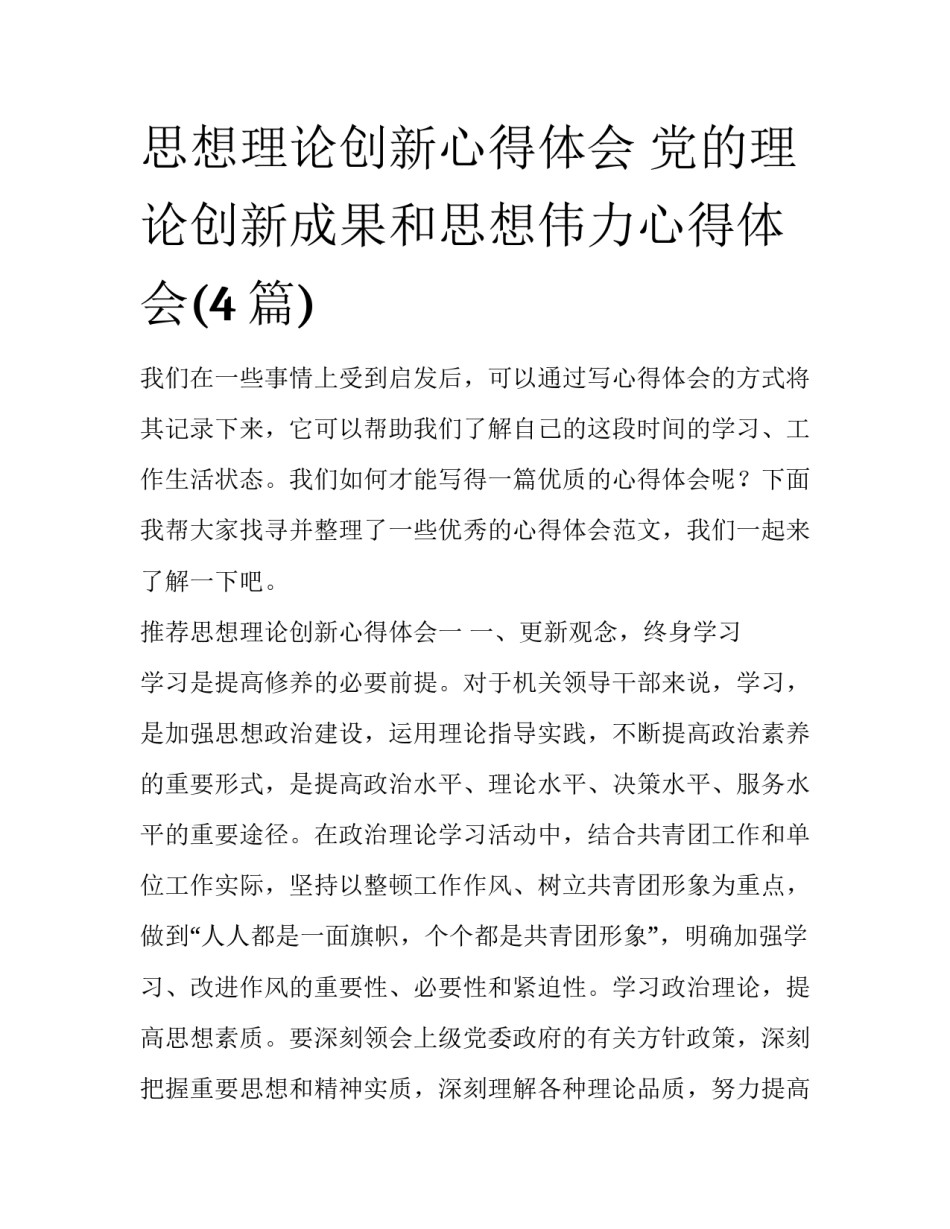 思想理论创新心得体会 党的理论创新成果和思想伟力心得体会(4篇)_第1页