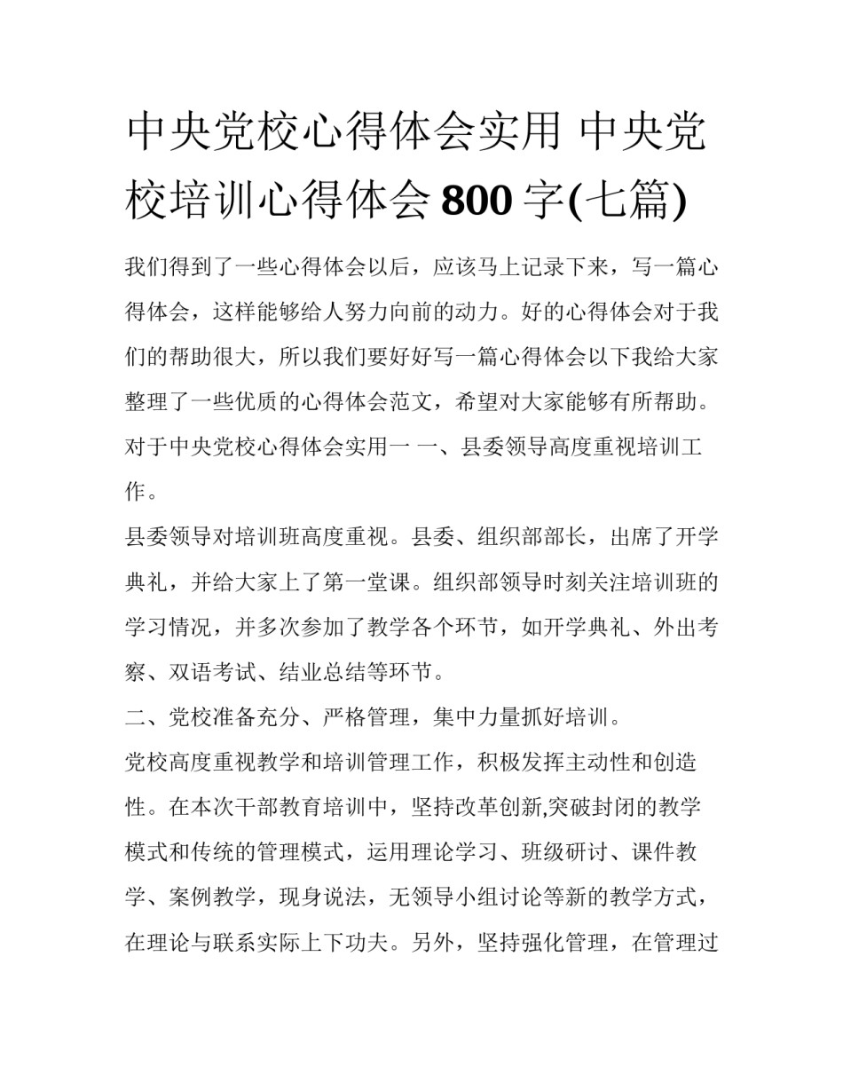 中央党校心得体会实用 中央党校培训心得体会800字(七篇)_第1页