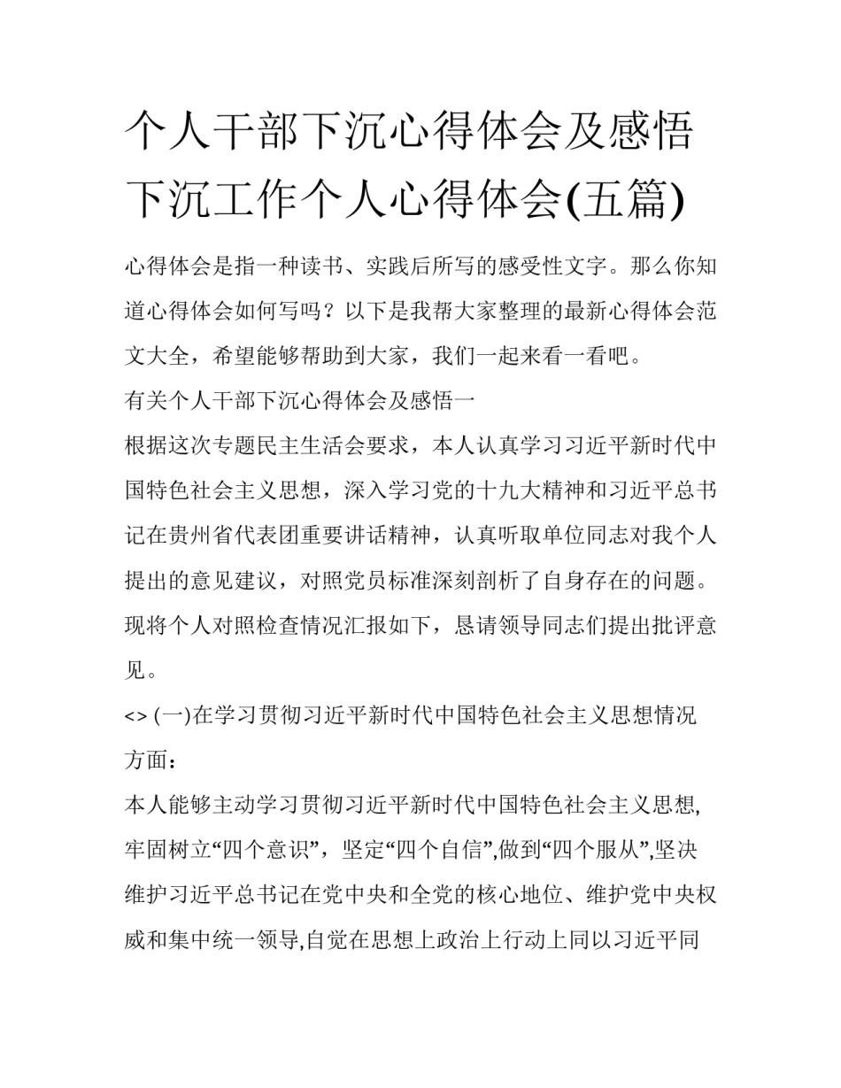 个人干部下沉心得体会及感悟 下沉工作个人心得体会(五篇)_第1页