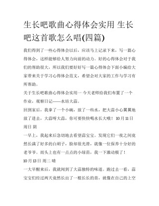 生长吧歌曲心得体会实用 生长吧这首歌怎么唱(四篇)