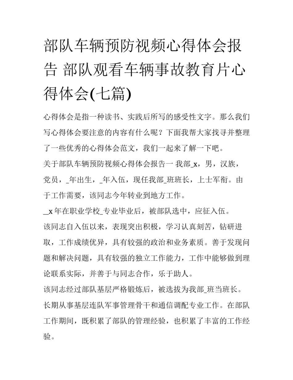 部队车辆预防视频心得体会报告 部队观看车辆事故教育片心得体会(七篇)_第1页