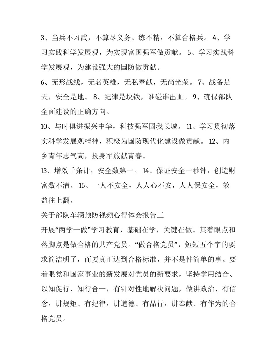 部队车辆预防视频心得体会报告 部队观看车辆事故教育片心得体会(七篇)_第3页