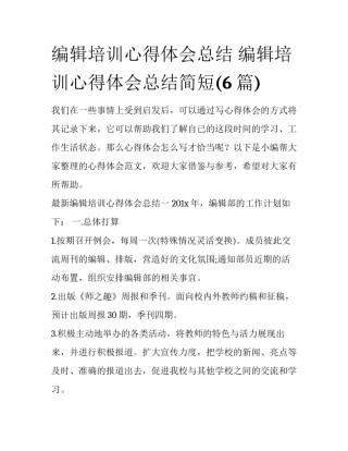 编辑培训心得体会总结 编辑培训心得体会总结简短(6篇)