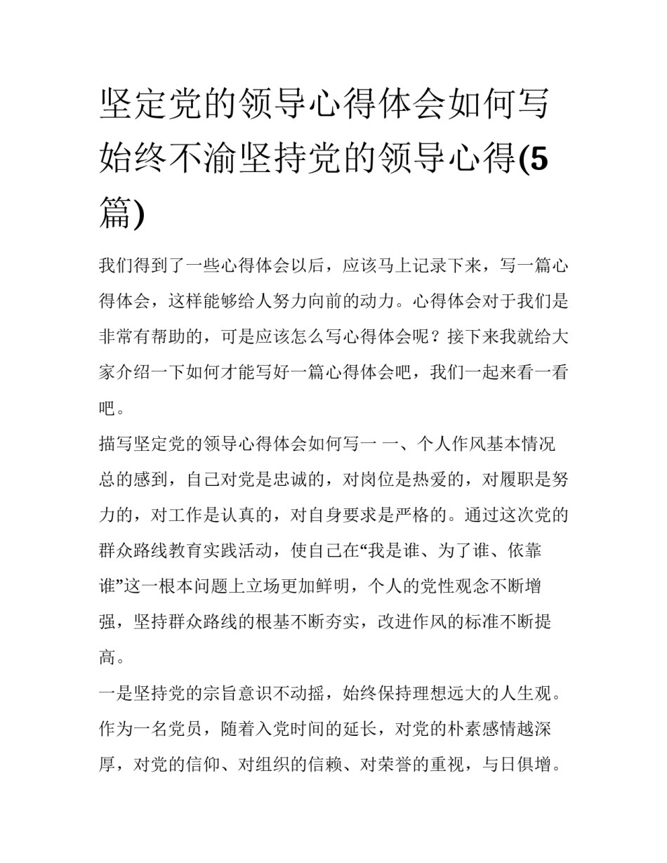 坚定党的领导心得体会如何写 始终不渝坚持党的领导心得(5篇)_第1页