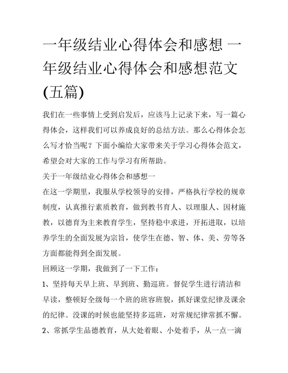 一年级结业心得体会和感想 一年级结业心得体会和感想范文(五篇)_第1页