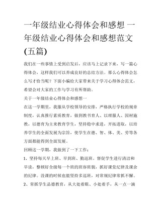 一年级结业心得体会和感想 一年级结业心得体会和感想范文(五篇)