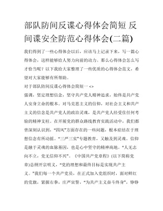 部队防间反谍心得体会简短 反间谍安全防范心得体会(二篇)