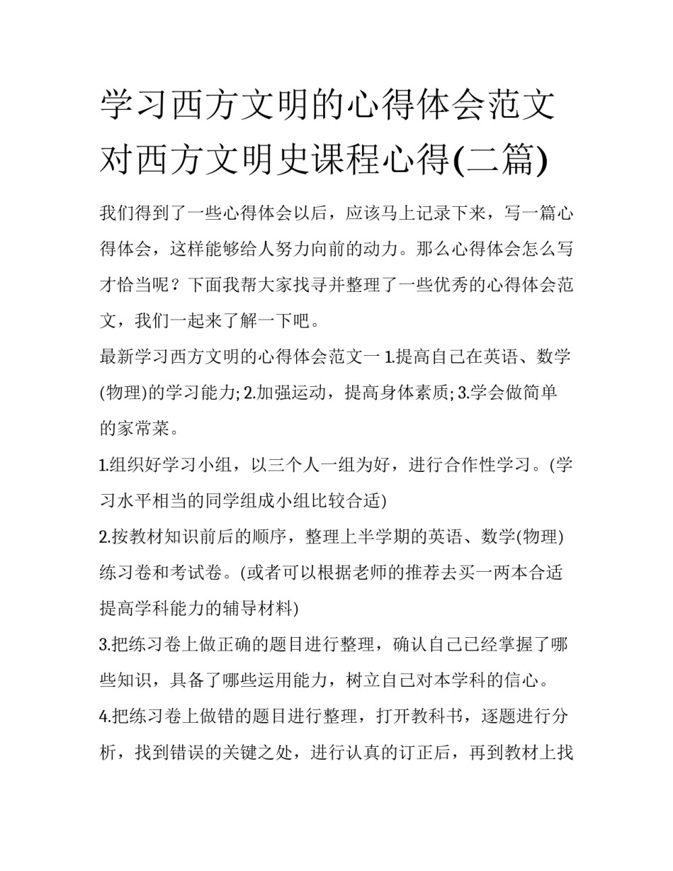 学习西方文明的心得体会范文 对西方文明史课程心得(二篇)_第1页