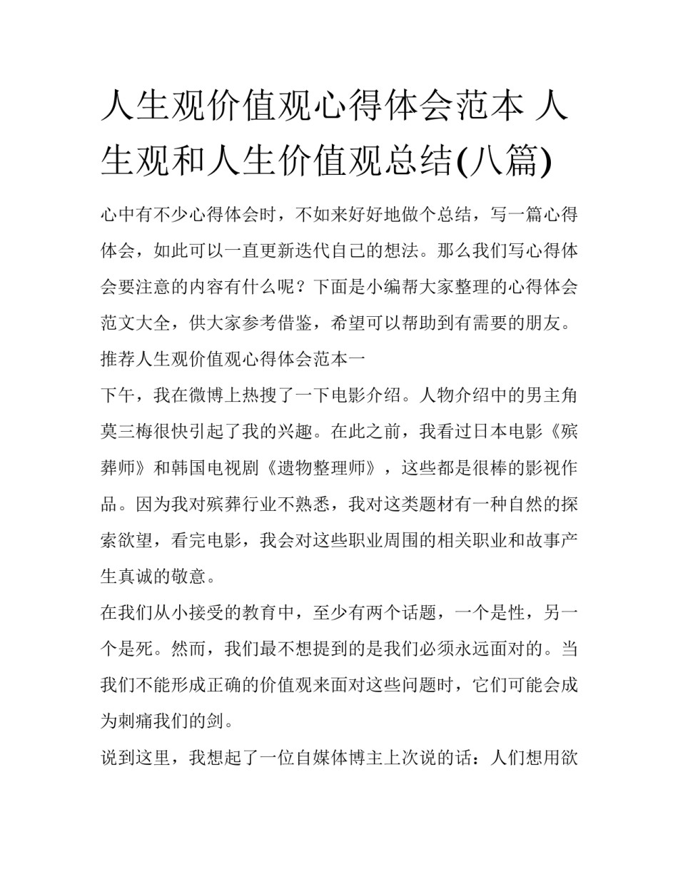 人生观价值观心得体会范本 人生观和人生价值观总结(八篇)_第1页